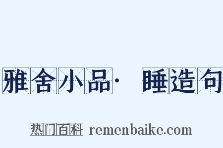 雅舍小品·睡造句是什么意思的图片